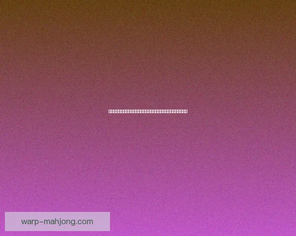 从努涅斯对阵利物浦看西甲防守端真实价值评估研究体系与对抗强度分析